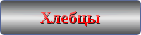 Хлебцы